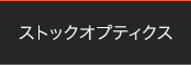 スタックオプティクス