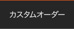カスタムオーダー