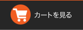 カートを見る